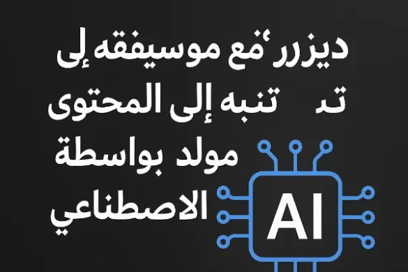 “ديزر” أو ل منصة موسيقية تنب ه إلى المحتوى المول د بواسطة الذكاء الاصطناعي