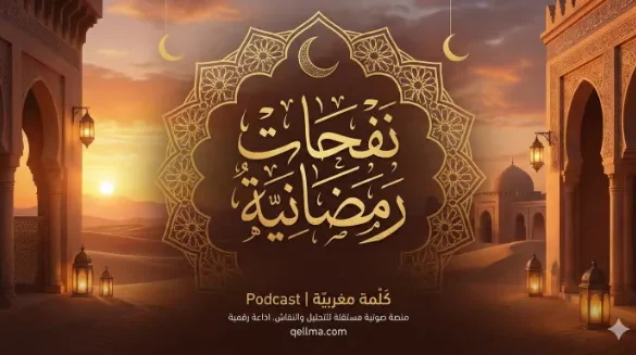 بودكاست “نفحات رمضانية ” من كلميم واد نون.. كيف نستقبل “الهدية الإلهية”؟